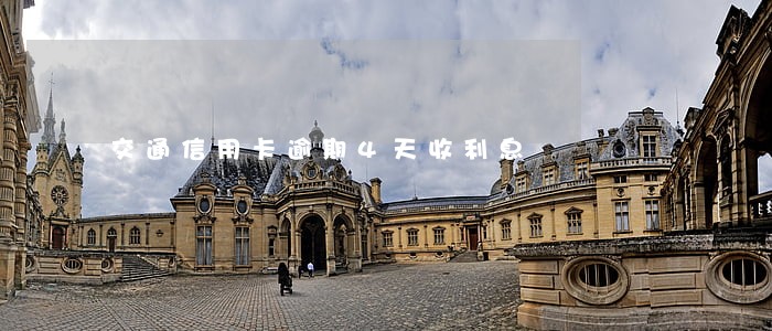 交通信用卡逾期4天收利息 交通信用卡逾期4天收利息