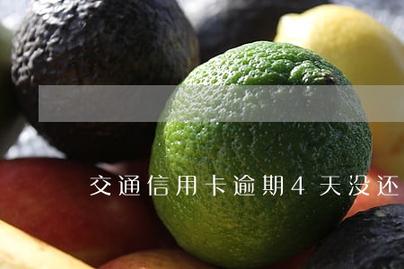 交通信用卡逾期4天没还怎么办