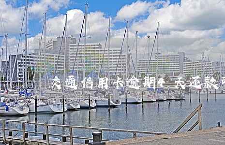 交通信用卡逾期4天还款可以吗 交通信用卡逾期4天还款可以吗