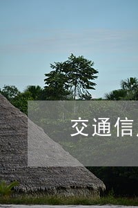 交通信用卡逾期6个月怎么处理 交通信用卡逾期6个月怎么处理