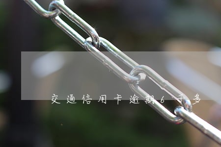 交通信用卡逾期6千多 交通信用卡逾期6千多