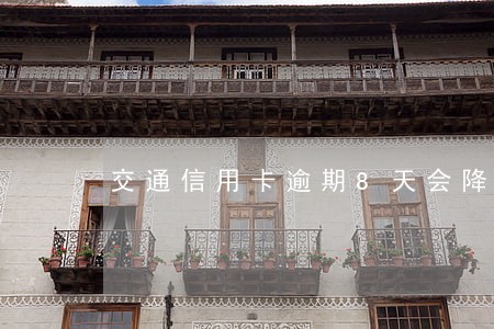 交通信用卡逾期8天会降额吗 交通信用卡逾期8天会降额吗