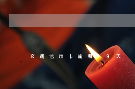 交通信用卡逾期98天
