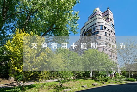 交通信用卡逾期一万五 交通信用卡逾期一万五