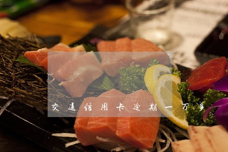 交通信用卡逾期一万多