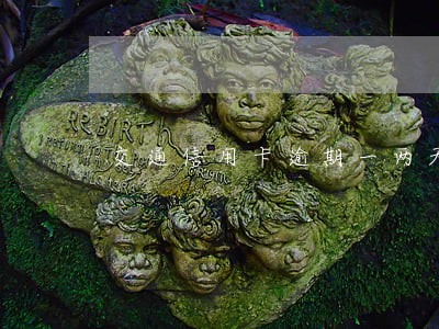 交通信用卡逾期一两天