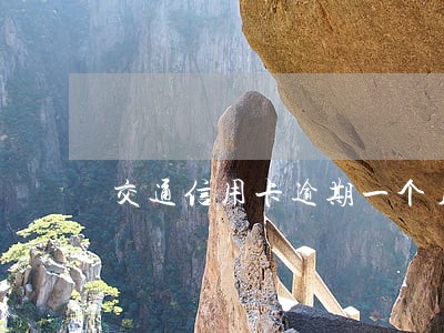交通信用卡逾期一个月还款后还能用吗 交通信用卡逾期一个月还款后还能用吗