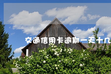 交通信用卡逾期一天十几个电话