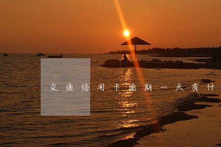 交通信用卡逾期一天有什么后果 交通信用卡逾期一天有什么后果