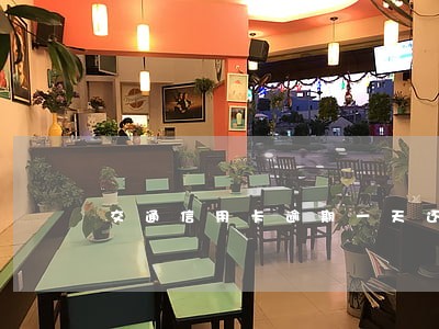 交通信用卡逾期一天还款后果 交通信用卡逾期一天还款后果