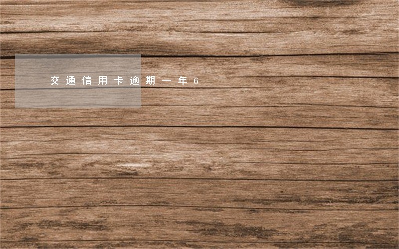 交通信用卡逾期一年6 交通信用卡逾期一年6