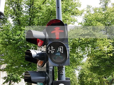 交通信用卡逾期一年多了