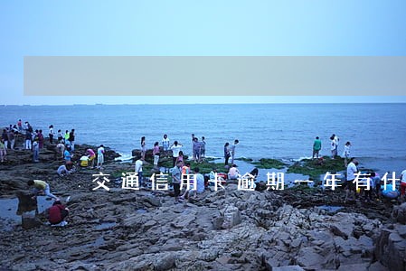交通信用卡逾期一年有什么后果 交通信用卡逾期一年有什么后果