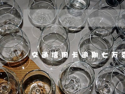 交通信用卡逾期七万要上门
