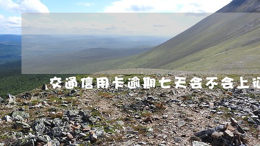 交通信用卡逾期七天会不会上征信