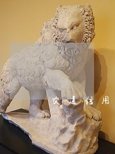 交通信用卡逾期七年 交通信用卡逾期七年
