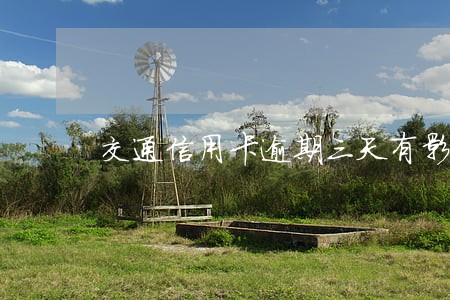 交通信用卡逾期三天有影响吗 交通信用卡逾期三天有影响吗