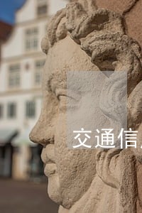 交通信用卡逾期三天没事吧 交通信用卡逾期三天没事吧