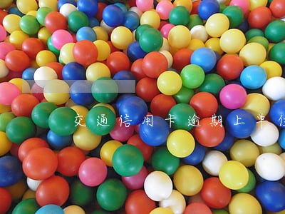 交通信用卡逾期上单位找来了