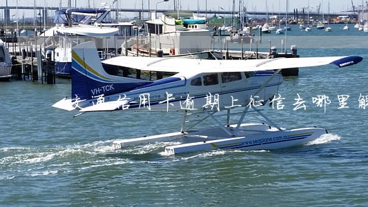 交通信用卡逾期上征信去哪里解决 交通信用卡逾期上征信去哪里解决