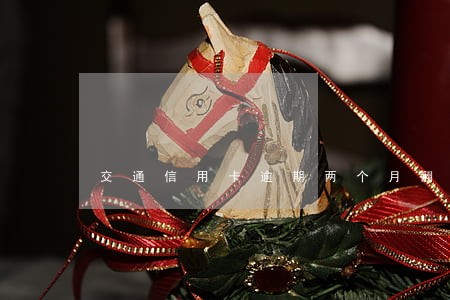 交通信用卡逾期两个月翻倍 交通信用卡逾期两个月翻倍