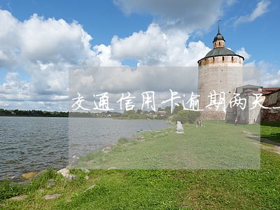 交通信用卡逾期两天上征信吗