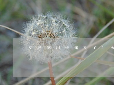 交通信用卡逾期了4天严重吗 交通信用卡逾期了4天严重吗