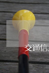交通信用卡逾期了5次 交通信用卡逾期了5次