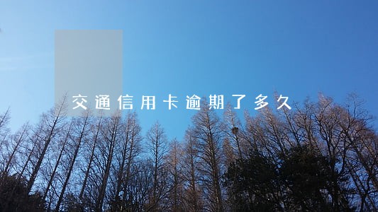 交通信用卡逾期了多久 交通信用卡逾期了多久