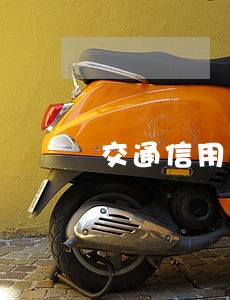 交通信用卡逾期了怎么处理