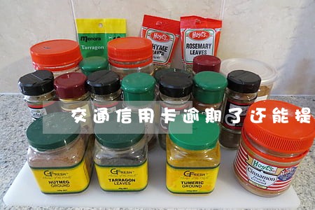 交通信用卡逾期了还能提额吗