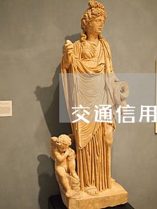 交通信用卡逾期二十多天 交通信用卡逾期二十多天