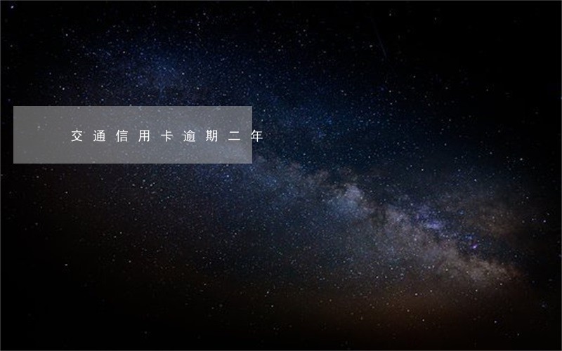 交通信用卡逾期二年 交通信用卡逾期二年