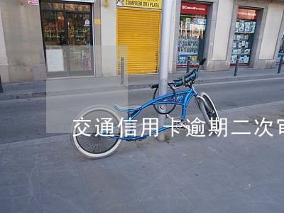 交通信用卡逾期二次审核