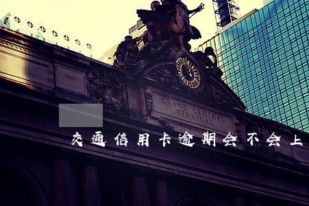 交通信用卡逾期会不会上门追债
