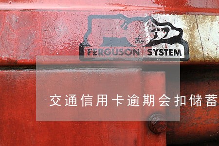 交通信用卡逾期会扣储蓄卡钱吗 交通信用卡逾期会扣储蓄卡钱吗