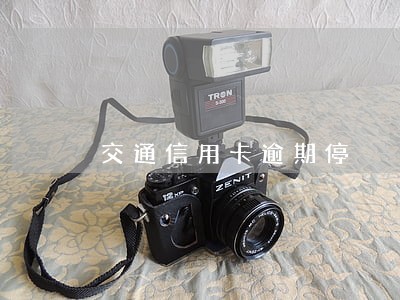交通信用卡逾期停 交通信用卡逾期停