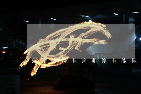 交通信用卡逾期停卡能恢复吗 交通信用卡逾期停卡能恢复吗