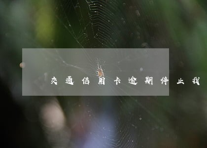 交通信用卡逾期停止我的分期 交通信用卡逾期停止我的分期