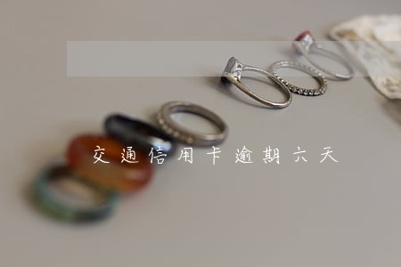 交通信用卡逾期六天 交通信用卡逾期六天