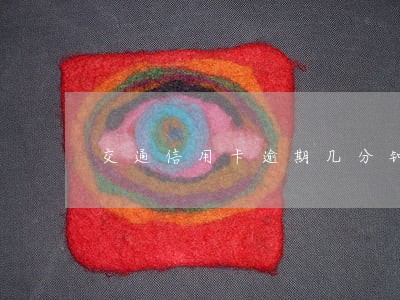 交通信用卡逾期几分钟