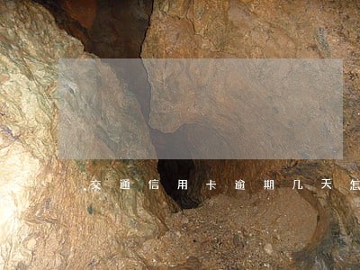 交通信用卡逾期几天怎么算 交通信用卡逾期几天怎么算