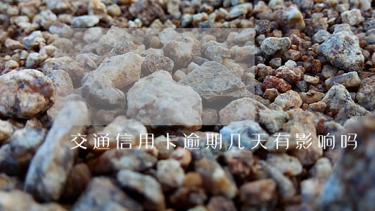交通信用卡逾期几天有影响吗