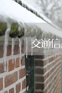 交通信用卡逾期利息很高 交通信用卡逾期利息很高