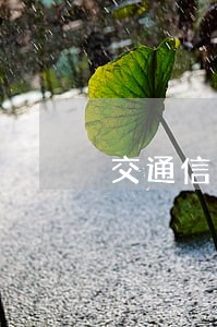 交通信用卡逾期十天银行催收 交通信用卡逾期十天银行催收