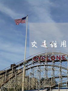 交通信用卡逾期半年多 交通信用卡逾期半年多