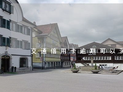 交通信用卡逾期可以消除嘛 交通信用卡逾期可以消除嘛