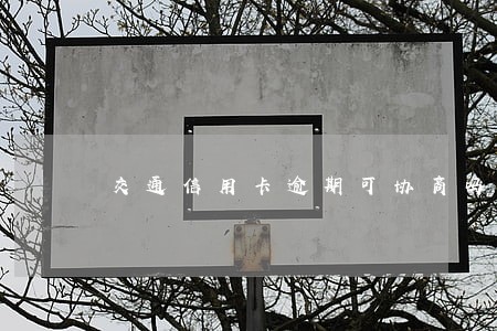 交通信用卡逾期可协商吗