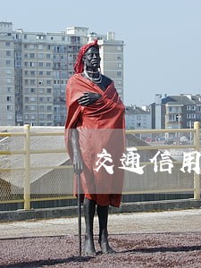 交通信用卡逾期后全款还款