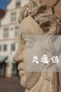 交通信用卡逾期后封所有账户 交通信用卡逾期后封所有账户